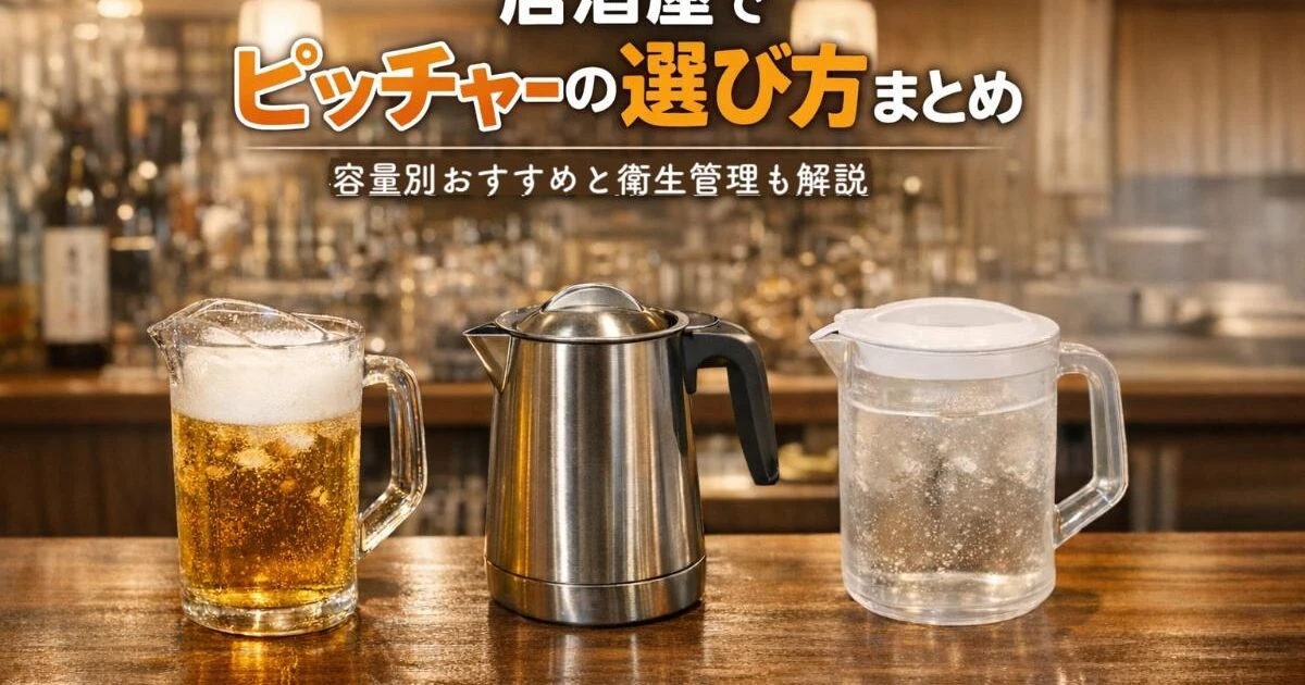 居酒屋でピッチャーの選び方まとめ容量別おすすめと衛生管理も解説 